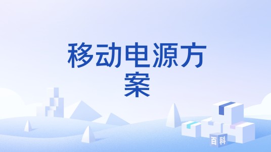 移动电源方案