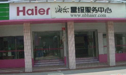 宁波海尔空调维修