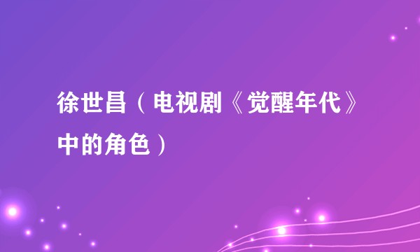 徐世昌(电视剧《觉醒年代》中的角色)