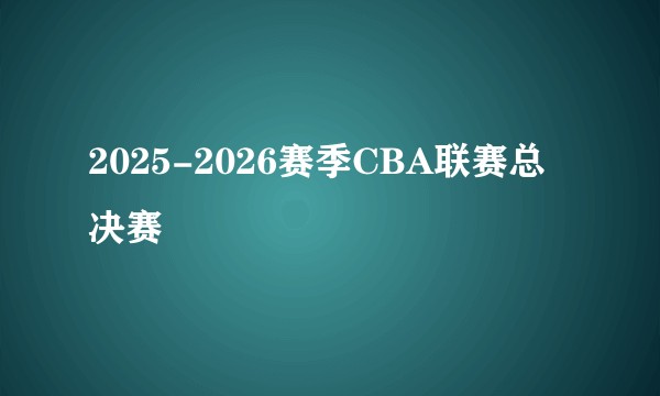 2025-2026赛季CBA联赛总决赛