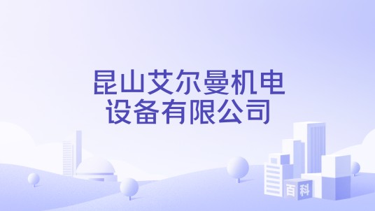 昆山艾尔曼机电设备有限公司