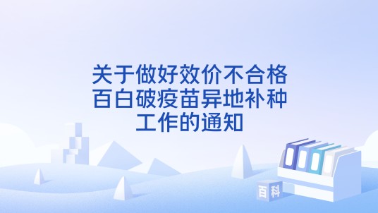 关于做好效价不合格百白破疫苗异地补种工作的通知