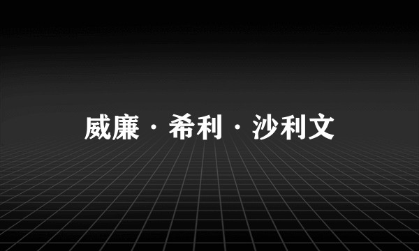 威廉·希利·沙利文