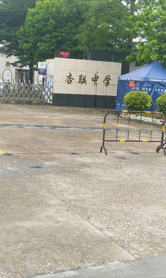 佛山市顺德区杏联初级中学