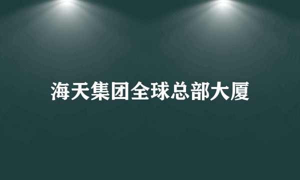 海天集团全球总部大厦