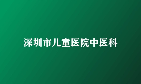 深圳市儿童医院中医科