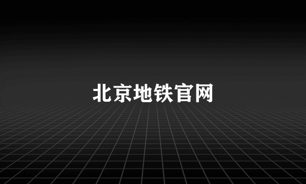 北京地铁官网