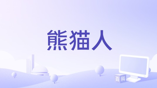 熊猫人（Panta.Q演唱的歌曲）