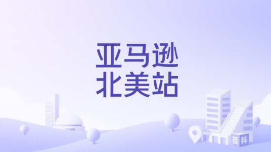 亚马逊北美站