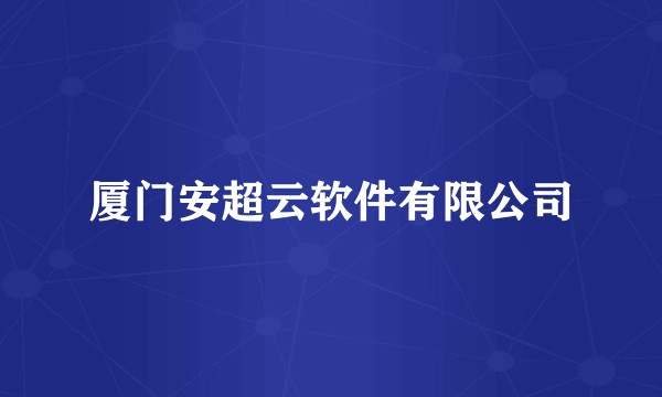 厦门安超云软件有限公司