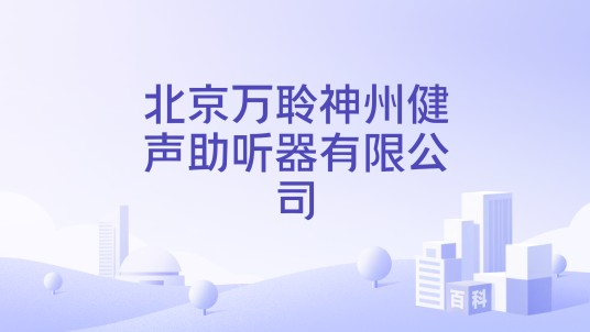 北京万聆神州健声助听器有限公司