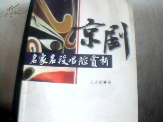 京剧名家名段唱腔赏析