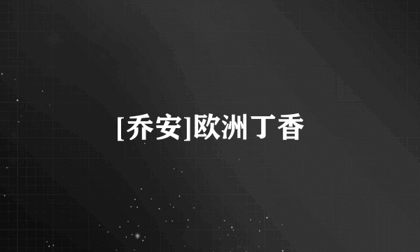 [乔安]欧洲丁香