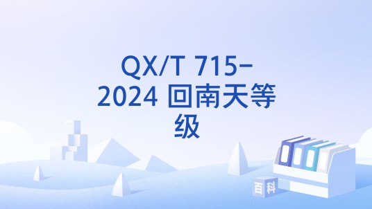 QX/T 715-2024 回南天等级