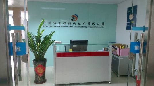 广州市东亿防伪有限公司