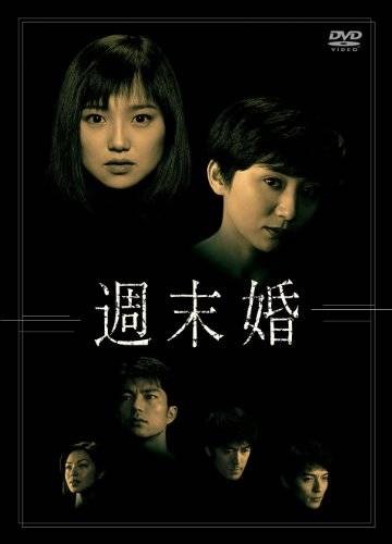 周末婚（日本1999年佐佐木章光、藤尾隆等执导的剧情电视剧）