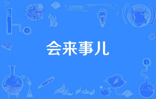 会来事儿