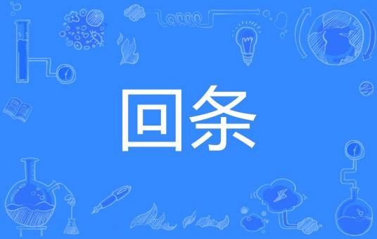 回条
