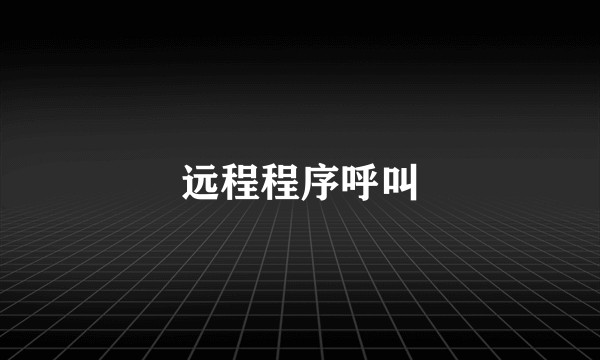 远程程序呼叫