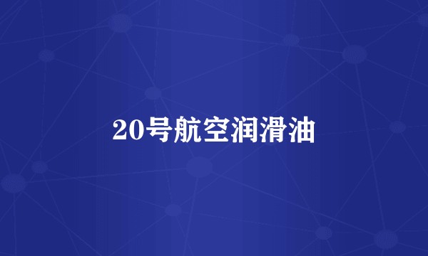 20号航空润滑油