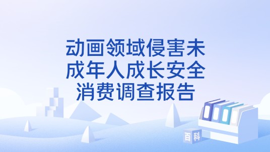 动画领域侵害未成年人成长安全消费调查报告
