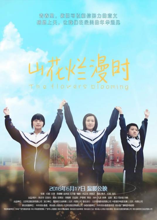 山花烂漫时(2016年陈姗姗、马子晶主演的电影)