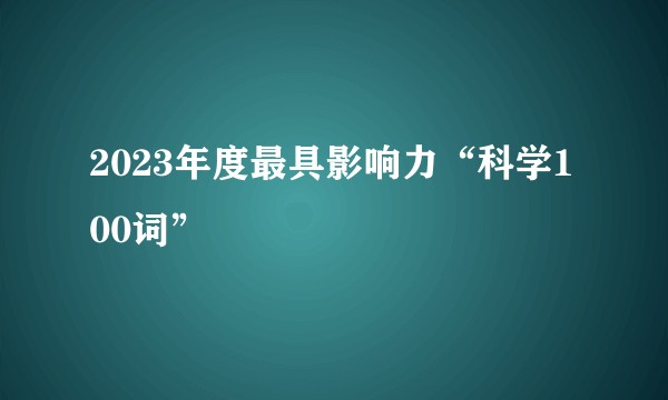 2023年度最具影响力“科学100词”