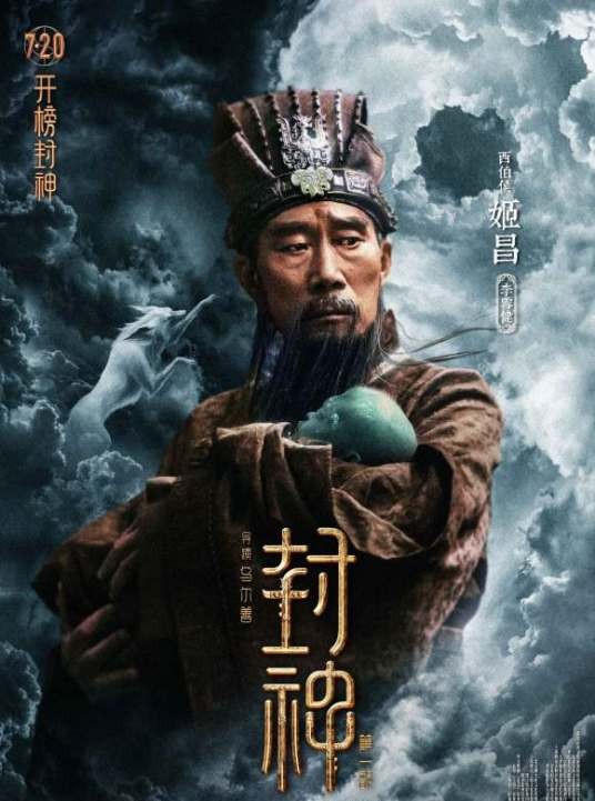姬昌（电影《封神第一部：朝歌风云》中的男角色）