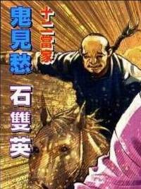 石双英