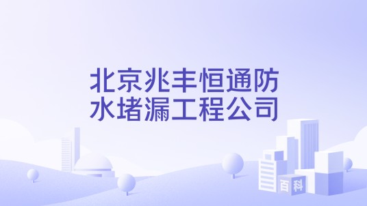 北京兆丰恒通防水堵漏工程公司