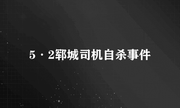 5·2郓城司机自杀事件