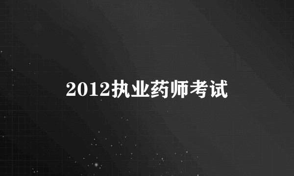 2012执业药师考试