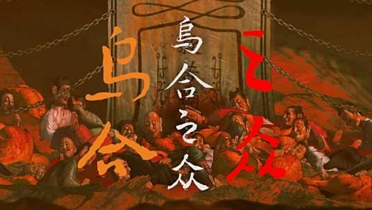乌合之众（南斋游戏出品角色扮演游戏）