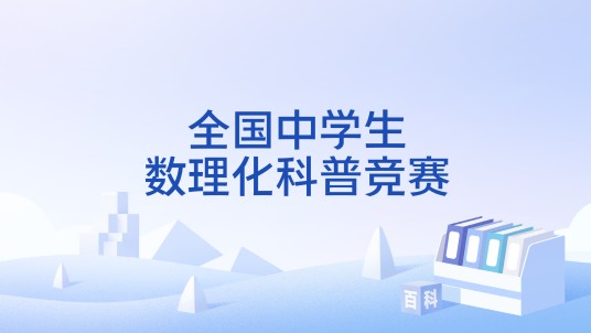 全国中学生数理化科普竞赛