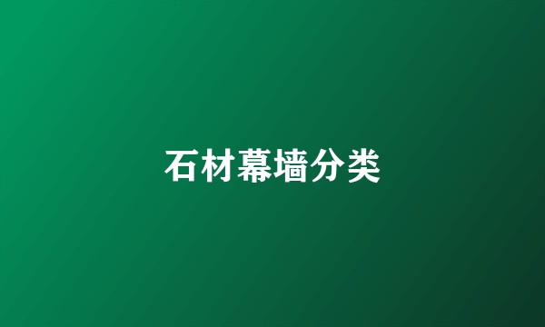 石材幕墙分类