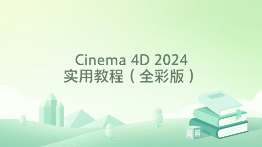 Cinema 4D 2024实用教程（全彩版）