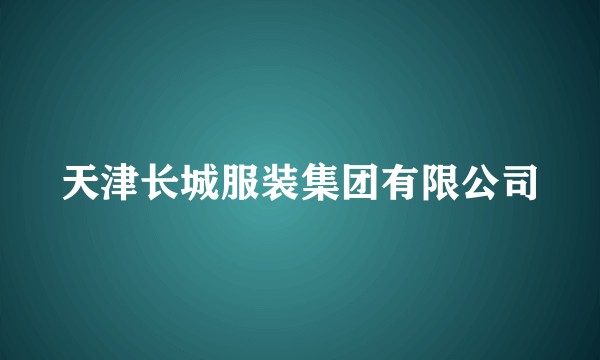 天津长城服装集团有限公司