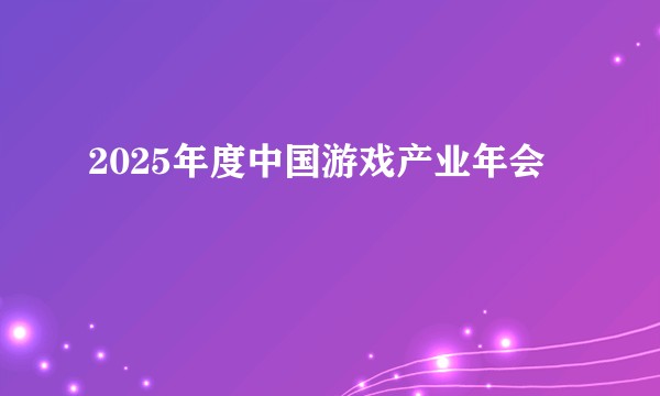 2025年度中国游戏产业年会