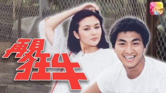 再见狂牛
