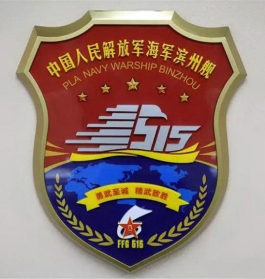 中国人民解放军海军滨州舰