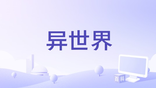 异世界（Wiz_H张子豪演唱歌曲）