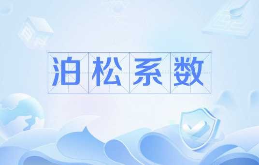 泊松系数