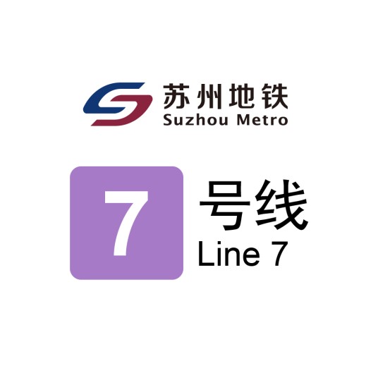 苏州地铁7号线
