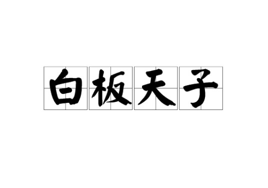 白板天子