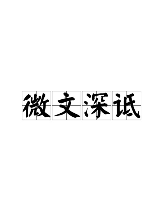微文深诋