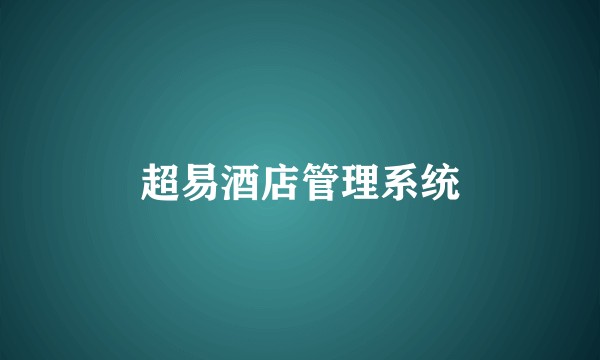 超易酒店管理系统