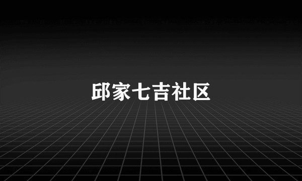 邱家七吉社区
