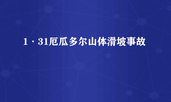 1·31厄瓜多尔山体滑坡事故