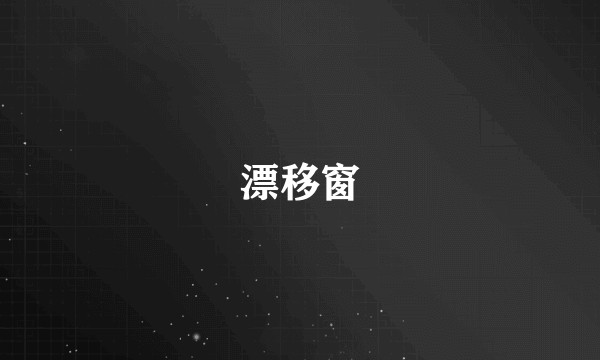 漂移窗