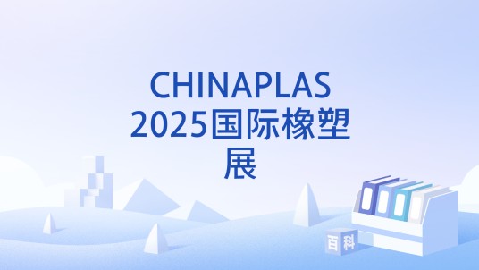 CHINAPLAS2025国际橡塑展
